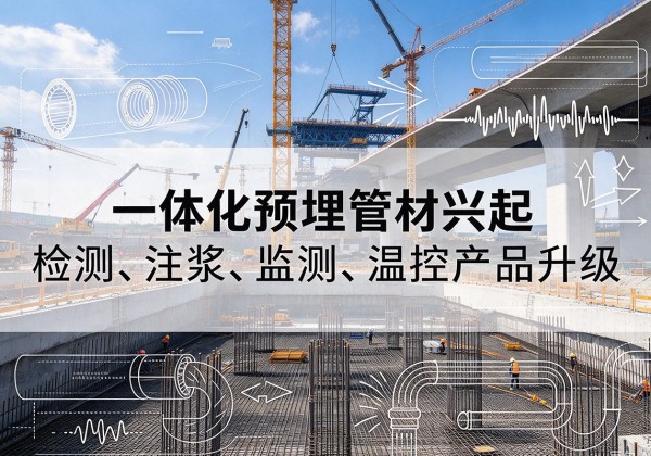 永安一体化管材产品兴起，声测注浆一体管、多功能预埋管应用增多